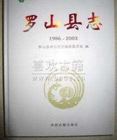 羅山縣志 1986-2003 中州古籍出版社 2010版 正版