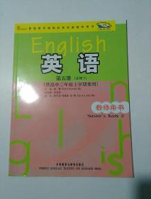 外研社 新标准 普通高中课程标准实验教学用书 英语第五册 必修5 教师用书 (供高中二年级上学期使用)附光盘(全新未使用)