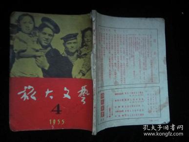 旅大文艺1955.4