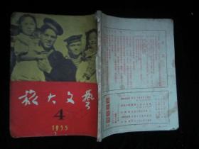 旅大文艺1955.4