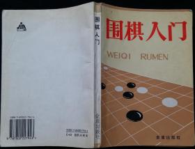 围棋入门