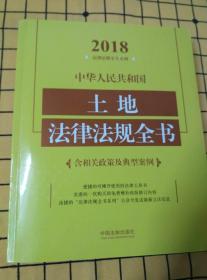 2018·中华人民共和国土地法律法规全书（含相关政策及典型案例）