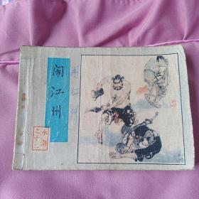水浒之十二闹江州人民美术出版社1983年