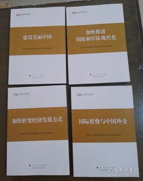 全国干部学习培训教材之加快转变经济发展方式、建设美丽中国、加快推进国防和军事现代化、国际形势与中国外交4书