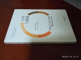 人类个体心理学经典：自卑与超越 [奥] 阿尔弗雷德·阿德勒 著 杨颖 译 浙江文艺出版社 原封未拆 正版现货 实物拍图