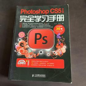 Photoshop CS5中文版完全学习手册