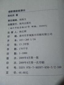 俚歌雅韵叙漳台（研究漳州芗剧锦歌南音南戏等闽南民间戏曲音乐） 2009年一版一印1000册  未阅美品