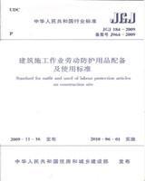 中华人民共和国行业标准 JGJ184-2009 建筑施工作业劳动防护用品配备及使用标准15112.17753北京建工集团有限责任公司/北京六建集团公司/中国建筑工业出版社