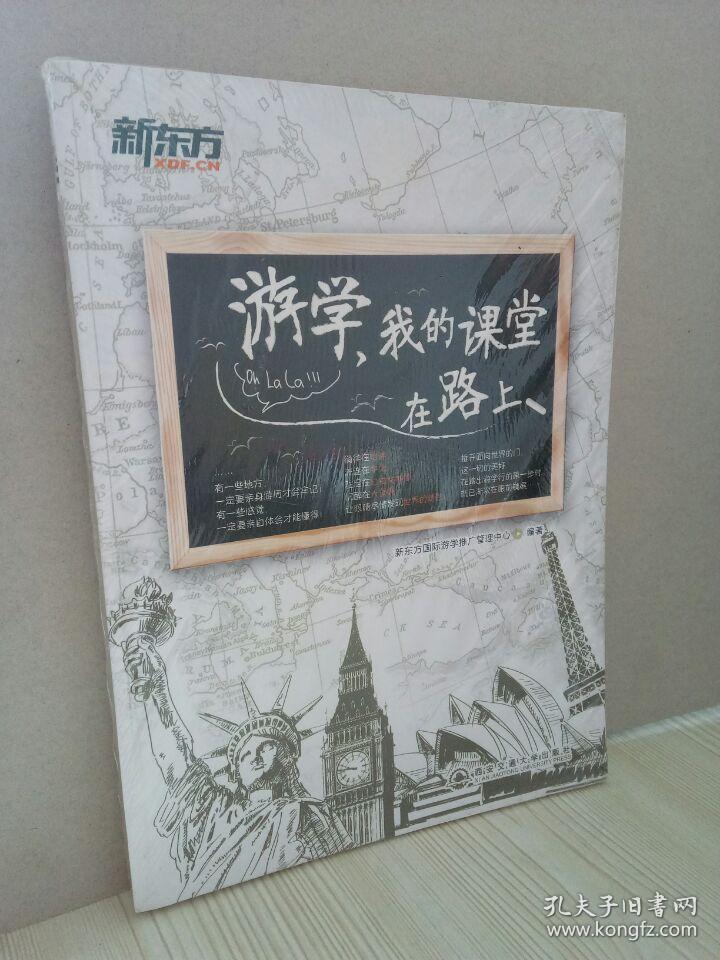 游学，我的课堂在路上--新东方大愚英语学习丛书