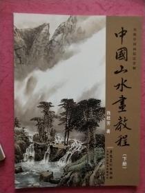 中国山水画教程【上下册】