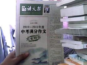 语文报：2010-2011年度中考满分作文完全解密