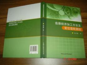 齿廓经济加工方法及变位齿轮测绘