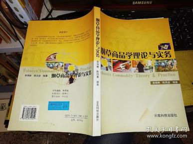 烟草商品学理论与实务 【2004年 一版一印  原版书籍】9787541619052 作者：李佛琳、陈风雷 编著 出版社：云南科技出版社 出版时间：2004