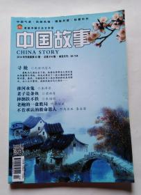 中国故事（2014年02期 总第474 本期刊登《寻枪》等小说）