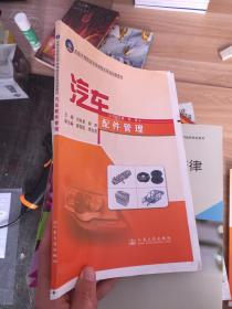 全国中等职业学校课程改革规划新教材：汽车配件管理  (书没有装订整齐)