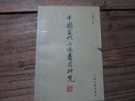 《中国古代小说书目研究》