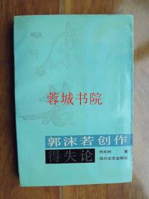 郭沫若创作得失论（32开“作者签赠”93年一版一印 仅印460册）