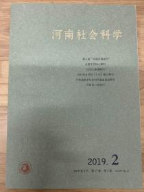 河南社会科学2019年第2期