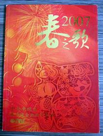 2007春之歌--中央电视台春节晚会画册节目单