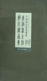 中国国家图书馆藏青铜器全形拓片精品集（4开经折装 全二册 原箱装）