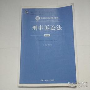 刑事诉讼法（第四版）/新编21世纪法学系列教材·“十一五”国家级规划教材