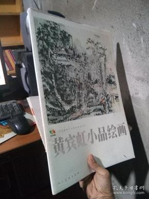 黄宾虹小品绘画（活页，20张全） 2012年一版一印  近全品