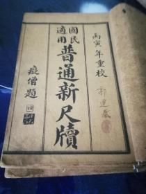 国民适用《普通新尺牍》6册全，民国28年，1939年出版。