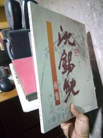 沈锡纯画集 1994年一版一印1000册  美品 铜版彩印