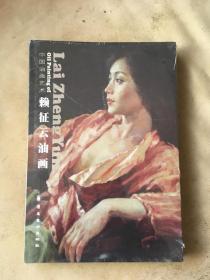 赖征云油画:中国油画艺术