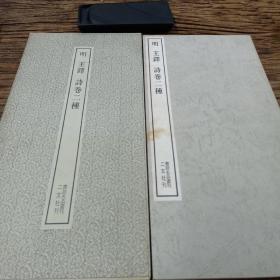 二玄社书迹名品丛刊 明  王铎 诗卷二种（有函套）