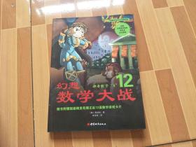 幻想数学大战12  神奇数字“0”