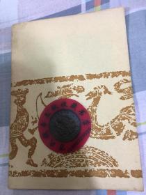货币史论集