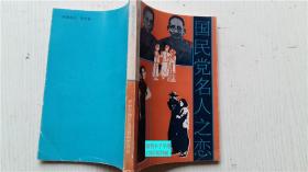 国民党名人之恋 王普兰 胡云生 编著 开封市政协文史委员会 32开