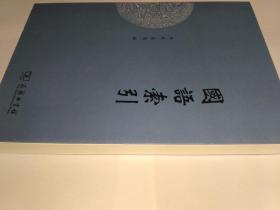 国语索引，李波  姚英编，库存新书，未使用自然旧，商务印书馆，2013年8月1版1印