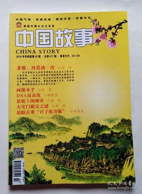 中国故事（2014年03期 总第477期 本期刊登《悬棺上的硬币》等小说）