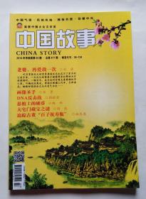 中国故事（2014年03期 总第477期 本期刊登《悬棺上的硬币》等小说）