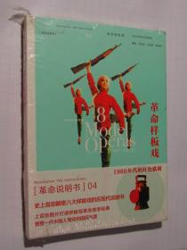 革命样板戏 1960年代的红色歌剧