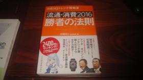 流通・消費2016勝者の法則 / 日経MJ（流通新聞）