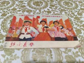 红小兵1971.10（上海版）每月两期