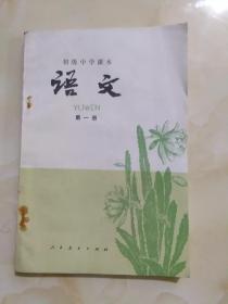 初级中学课本语文第一册 黑龙江省出版社重印