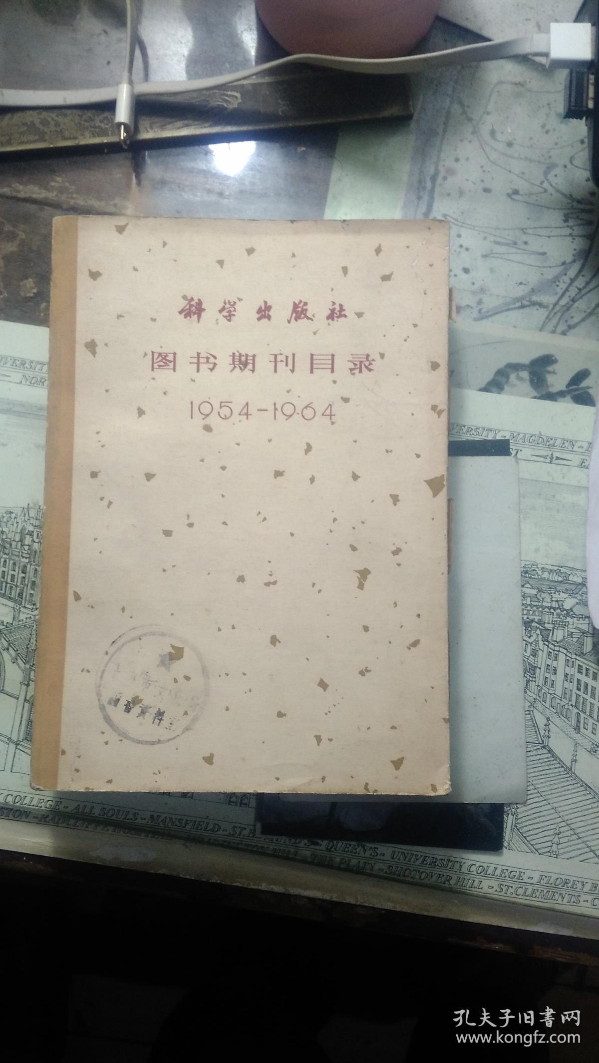 科学出版社图书期刊目录（1954-1964）