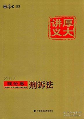 厚大司考2017厚大讲义理论卷刑诉法