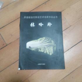 景德镇当代陶瓷艺术名家作品丛书。张吟玲