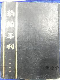 1936年 约翰年刊 保真