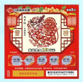 中国福利彩票C-109丙申猴--灵猴献彩（4-4），面值5元，中国福利彩票发行管理中心发行
