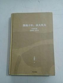 激荡十年水大鱼大(中国企业2008-2018)