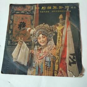 豫剧:穆桂英挂帅唱段(33转黑胶木唱片)
