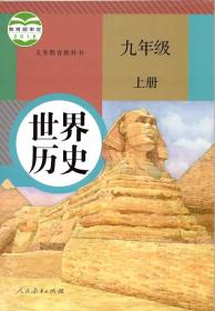 人教版初中历史九年级上册