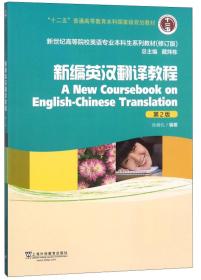 新编英汉翻译教程（第2版修订版）/新世纪高等院校英语专业本科生系列教材