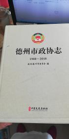 德州市政协志（1998-2018）